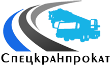 Спецкранпрокат